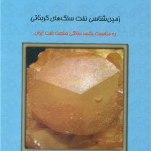 کتاب زمین شناسی نفت سنگ های کربناتی جلد2