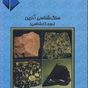 کتاب سنگ شناسی آذرین نشر آرین زمین