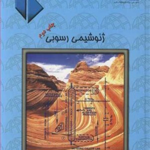 کتاب ژئوشیمی رسوبی