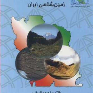 کتاب زمین شناسی ایران دوره 3