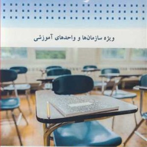استاندارد ISO 21001 ویژه سازمانها و واحدهای آموزشی