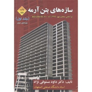 سازه های بتن آرمه 1 مبحث نهم 1399 آبا 1400