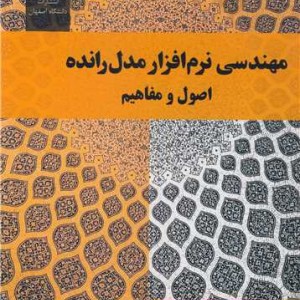 مهندسی نرم افزار مدل رانده اصول و مفاهیم