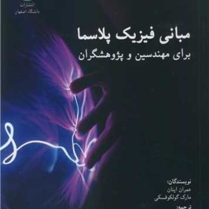 مبانی فیزیک پلاسما برای مهندسین و پژوهشگران
