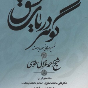 گوهر دریای عشق