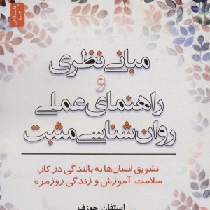 مبانی نظری و راهنمای عملی روان شناسی مثبت
