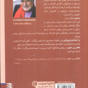 عسل و حنظل - طاهربن جلون