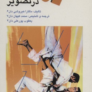کتاب جودو در تصویر