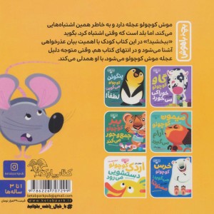موش کوچولو می گوید ببخشید!