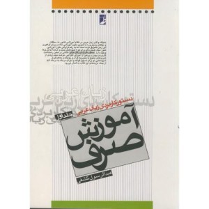 کتاب دستور کاربردی زبان عربی آموزش صرف 1