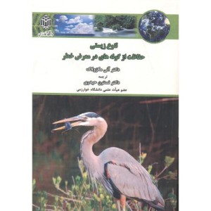 تنوع زیستی حفاظت از گونه های در معرض خطر
