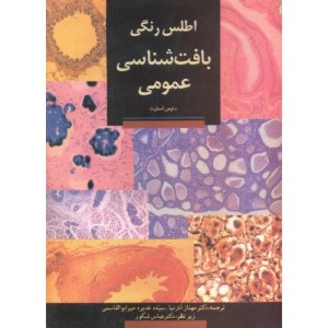 کتاب اطلس رنگی بافت شناسی عمومی