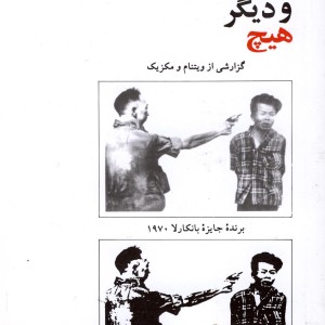 زندگی جنگ و دیگر هیچ