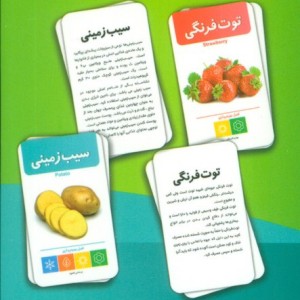 فلش کارت آموزشی آشنایی با میوه ها و سبزیجات