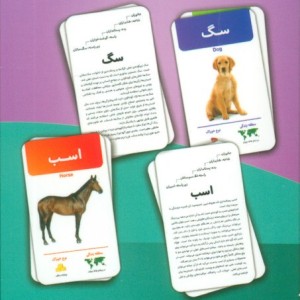 فلش کارت آموزشی آشنایی با پستانداران - مهدی عبدی