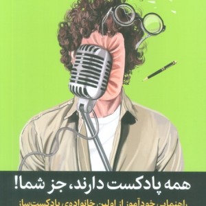 همه پادکست دارند جز شما