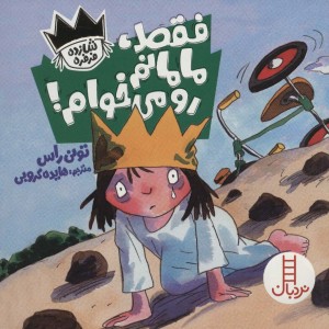 فقط مامانم رو می خوام
