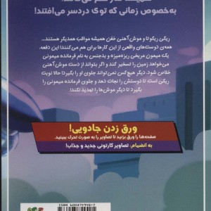 ریکی ریکوتا و موش آهنی خفن 4