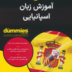 آموزشی زبان اسپانیایی