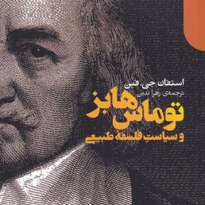 توماس هابز و سیاست فلسفه طبیعی