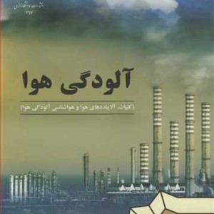 آلودگی هوا نشر دانشگاه رازی