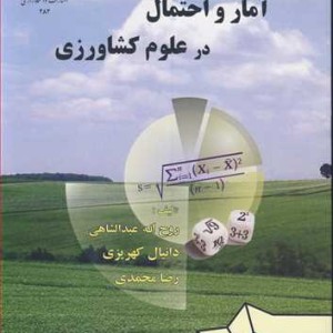 کتاب آمار و احتمال در علوم کشاورزی