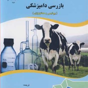 تکنیک های آزمایشگاهی در بازرسی دامپزشکی