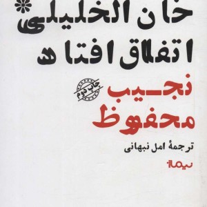 در خان الخلیلی اتفاق افتاد