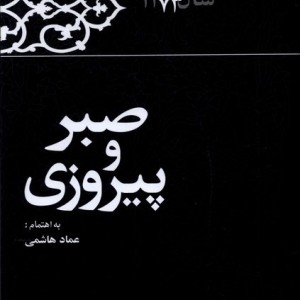 صبر و پیروزی