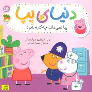 پیا نمی داند چه کاره شود!