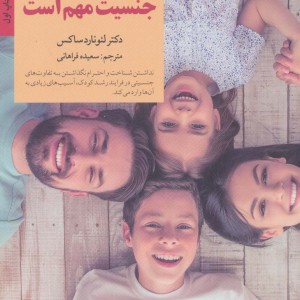 چرا جنسیت مهم است