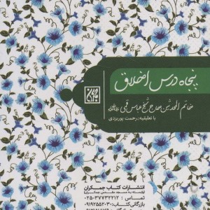 کتاب پنجاه درس اخلاق