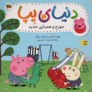 جورج و همبازی جدید نشر افق
