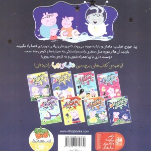 پپا به فضا می رود