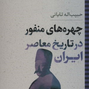 چهره های منفور در تاریخ معاصر ایران
