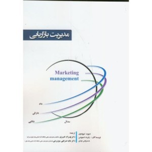 مدیریت بازاریابی نشر آویناقلم