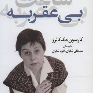 ساعت بی عقربه نشر کوله پشتی