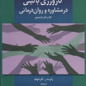 کارورزی بالینی در مشاوره و روان درمانی