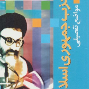حزب جمهوری اسلامی (مواضع تفصیلی)