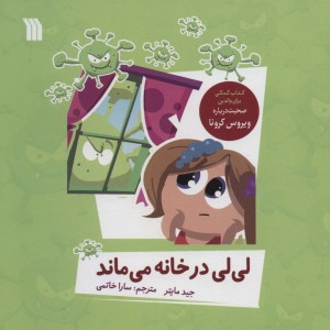لی لی در خانه می ماند