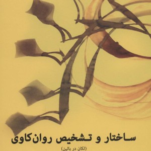ساختار و تشخیص روان کاوی