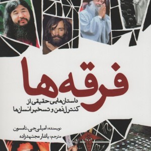 فرقه ها