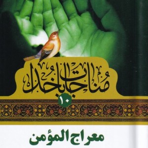 مناجات با خدا معراج المومن نشر به نشر