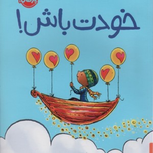 خودت باش