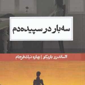 سه بار در سپیده دم