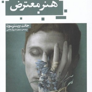 کتاب هنر معترض اثر جانت وبنترسون