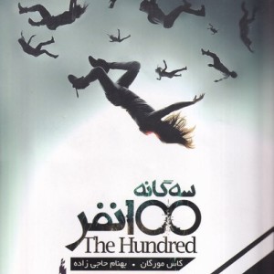 سه گانه 100 نفر