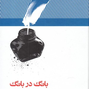بانگ در بانگ