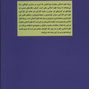 تک گفتار های موضوعی نسبت علوم اسلامی با علوم انسانی
