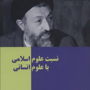 تک گفتار های موضوعی نسبت علوم اسلامی با علوم انسانی